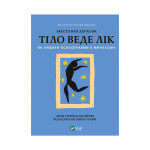 Книга Тіло веде лік. Як лишити психотравми в минулому - Бессел ван дер Колк Vivat (9789669828927) Книга Тіло веде лік. Як лишити психотравми в минулому - Бессел ван дер Колк Vivat (9789669828927)