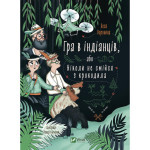 Книга Гра в індіанців, або Ніколи не смійся з крокодила - Леся Воронина Vivat (9789669829139) Книга Гра в індіанців, або Ніколи не смійся з крокодила - Леся Воронина Vivat (9789669829139)