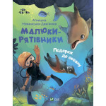 Книга Малюки-рятівники. Подорож до океану - Аґнешка Ножинська-Дем'янюк Vivat (9789669827500) Книга Малюки-рятівники. Подорож до океану - Аґнешка Ножинська-Дем'янюк Vivat (9789669827500)