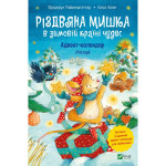 Книга Різдвяна Мишка в зимовій країні чудес. Адвент-календар - Фрідерун Райхенштеттер, Аліса Келін Vivat (9789669829351) Книга Різдвяна Мишка в зимовій країні чудес. Адвент-календар - Фрідерун Райхенштеттер, Аліса Келін Vivat (9789669829351)