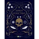 Книга Замок із кришталю. Книга 1: Зірки й кістки - Ірина Грабовська Vivat (9789669829030) Книга Замок із кришталю. Книга 1: Зірки й кістки - Ірина Грабовська Vivat (9789669829030)