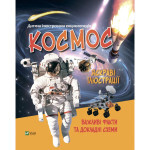 Книга Космос Vivat (9789669827012) Книга Космос Vivat (9789669827012)