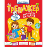 Книга Тренажер для майбутніх школярів - Наталя Мусієнко Vivat (9789669827364) Книга Тренажер для майбутніх школярів - Наталя Мусієнко Vivat (9789669827364)