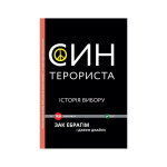 Книга Син терориста. Історія вибору - Зак Ебрагім, Джефф Джайлз Vivat (9789669421241) Книга Син терориста. Історія вибору - Зак Ебрагім, Джефф Джайлз Vivat (9789669421241)