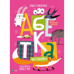 Книга Абетка - Ольга Павленко Vivat (9789669823502) Книга Абетка - Ольга Павленко Vivat (9789669823502)