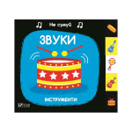 Книга Звуки. Інструменти Vivat (9789669421548) Книга Звуки. Інструменти Vivat (9789669421548)