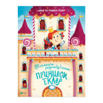 Книга Таємниче розслідування принцеси Еклер - Ромен Ґюяр, Мем Ґюяр Vivat (9789669827470) Книга Таємниче розслідування принцеси Еклер - Ромен Ґюяр, Мем Ґюяр Vivat (9789669827470)