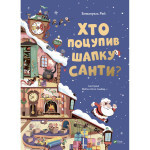 Книга Хто поцупив шапку Санти? - Еммануель Рей Vivat (9789669827487) Книга Хто поцупив шапку Санти? - Еммануель Рей Vivat (9789669827487)
