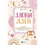 Книга Злови дзен. Щоденник для вправляння в мистецтві не зважати ні на що - Моніка Свіні Vivat (9789669828880) Книга Злови дзен. Щоденник для вправляння в мистецтві не зважати ні на що - Моніка Свіні Vivat (9789669828880)