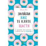 Книга Знайди вже те кляте щастя. Щоденник, який допоможе відкрити шлях до позитиву - Моніка Свіні Vivat (9789669828866)