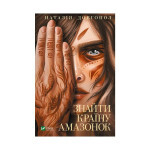 Книга Знайти країну амазонок - Наталія Довгопол Vivat (9789669827876) Книга Знайти країну амазонок - Наталія Довгопол Vivat (9789669827876)