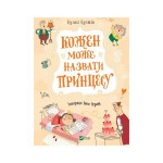 Книга Кожен може назвати принцесу - Кузько Кузякін Vivat (9789669821904) Книга Кожен може назвати принцесу - Кузько Кузякін Vivat (9789669821904)