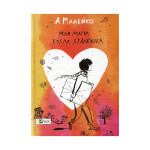 Книга Моя мама кохає художника - Анастасія Малейко Vivat (9786176906834) Книга Моя мама кохає художника - Анастасія Малейко Vivat (9786176906834)