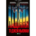 Книга Падіння - Ті-Джей Ньюман Vivat (9789669827890) Книга Падіння - Ті-Джей Ньюман Vivat (9789669827890)