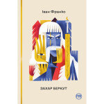 Книга Захар Беркут - Іван Франко Рідна мова (9786178248734) Книга Захар Беркут - Іван Франко Рідна мова (9786178248734)