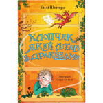 Книга Хлопчик, який літав з драконами. Книга 3 - Енді Шеперд Видавництво Старого Лева (9789664480991) Книга Хлопчик, який літав з драконами. Книга 3 - Енді Шеперд Видавництво Старого Лева (9789664480991)