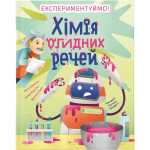 Книга Хімія огидних речей. Експериментуймо! Видавництво Старого Лева (9789664481011) Книга Хімія огидних речей. Експериментуймо! Видавництво Старого Лева (9789664481011)