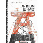 Книга Абрикоси Донбасу - Любов Якимчук Видавництво Старого Лева (9789664481080) Книга Абрикоси Донбасу - Любов Якимчук Видавництво Старого Лева (9789664481080)