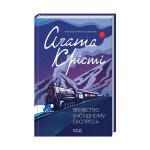 Книга Вбивство у "Східному експресі" - Агата Крісті КСД (9786171298545) Книга Вбивство у "Східному експресі" - Агата Крісті КСД (9786171298545)