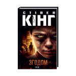Книга Згодом - Стівен Кінг КСД (9786171291522) Книга Згодом - Стівен Кінг КСД (9786171291522)