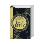 Книга Ім'я вітру - Патрік Ротфусс КСД (9786171500112) Книга Ім'я вітру - Патрік Ротфусс КСД (9786171500112)