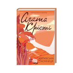 Книга Карибська таємниця - Агата Крісті КСД (9786171500259) Книга Карибська таємниця - Агата Крісті КСД (9786171500259)