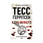 Книга Клуб "Мефісто". Книга 6 - Тесс Ґеррітсен КСД (9786171288409) Книга Клуб "Мефісто". Книга 6 - Тесс Ґеррітсен КСД (9786171288409)