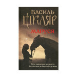 Книга Маруся - Василь Шкляр КСД (9786171234314) Книга Маруся - Василь Шкляр КСД (9786171234314)