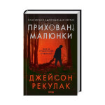 Книга Приховані малюнки - Джейсон Рекулак КСД (9786171298217) Книга Приховані малюнки - Джейсон Рекулак КСД (9786171298217)