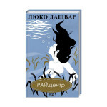 Книга РАЙ.центр - Люко Дашвар КСД (9786171292826)