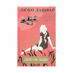 Книга Село не люди - Люко Дашвар КСД (9786171290716) Книга Село не люди - Люко Дашвар КСД (9786171290716)