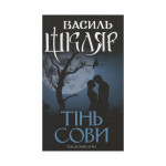 Книга Тінь сови - Василь Шкляр КСД (9786171256293)