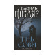 Книга Тінь сови - Василь Шкляр КСД (9786171256293)