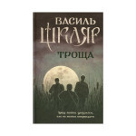 Книга Троща - Василь Шкляр КСД (9786171237209) Книга Троща - Василь Шкляр КСД (9786171237209)