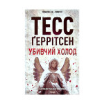 Книга Убивчий холод. Книга 8 - Тесс Ґеррітсен КСД (9786171297777) Книга Убивчий холод. Книга 8 - Тесс Ґеррітсен КСД (9786171297777)
