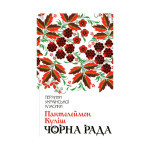 Книга Чорна рада - Пантелеймон Куліш КСД (9786171253964)