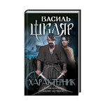 Книга Характерник - Василь Шкляр КСД (9786171268418) Книга Характерник - Василь Шкляр КСД (9786171268418)