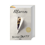 Книга Щиголь - Донна Тартт КСД (9786171208384) Книга Щиголь - Донна Тартт КСД (9786171208384)