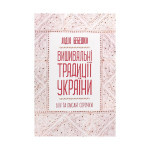Книга Вишивальні традиції України. "Білі" та "писані" сорочки - Лідія Бебешко КСД (9786171285934) Книга Вишивальні традиції України. "Білі" та "писані" сорочки - Лідія Бебешко КСД (9786171285934)