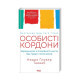 Книга Особисті кордони. Керівництво зі спокійного життя без травм і комплексів - Недра Ґловер Тавваб КСД (9786171299733)