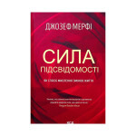 Книга Сила підсвідомості. Як спосіб мислення змінює життя - Джозеф Мерфі КСД (9786171293014) Книга Сила підсвідомості. Як спосіб мислення змінює життя - Джозеф Мерфі КСД (9786171293014)