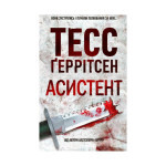 Книга Асистент - Тесс Ґеррітсен КСД (9786171296220) Книга Асистент - Тесс Ґеррітсен КСД (9786171296220)