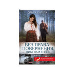 Книга Без права повернення. Дикі паростки. Книга 2 - Ольга Саліпа КСД (9786171500204) Книга Без права повернення. Дикі паростки. Книга 2 - Ольга Саліпа КСД (9786171500204)