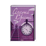 Книга Поїзд о 450 з Педдінґтона - Агата Крісті КСД (9786171500587) Книга Поїзд о 450 з Педдінґтона - Агата Крісті КСД (9786171500587)