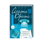 Книга Убивство в будинку вікарія - Агата Крісті КСД (9786171500570) Книга Убивство в будинку вікарія - Агата Крісті КСД (9786171500570)