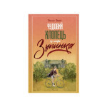 Книга Чудовий хлопець із кафе "Зупинка" - Фенні Флеґґ КСД (9786171500181)