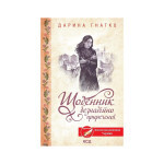 Книга Щоденник безнадійно приреченої - Дарина Гнатко КСД (9786171500532)