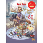 Книга Кругом світу за 80 днів - Жуль Верн Рідна мова (9786178280260)