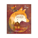 Книга Коли я була лисицею - Таня Поставна Vivat (9789669820426) Книга Коли я була лисицею - Таня Поставна Vivat (9789669820426)