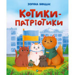 Книга Котики-патріотики - Зоряна Биндас Vivat (9786171700062) Книга Котики-патріотики - Зоряна Биндас Vivat (9786171700062)